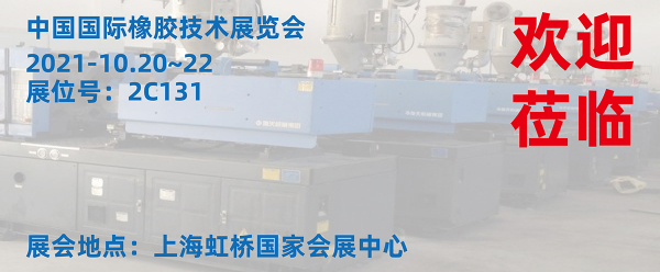 2021-10.20~22 中国国际橡胶技术展览会