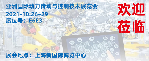 2021-10.26~29 亚洲国际动力传动与控制技术展览会